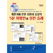 질환과 증상의 5분 처방전과 실전 증례