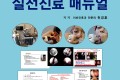 이비인후과 실전진료 매뉴얼