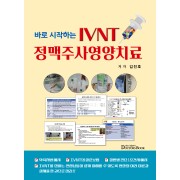 바로 시작하는 IVNT 정맥주사영양치료