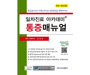 일차진료 아카데미 통증매뉴얼
